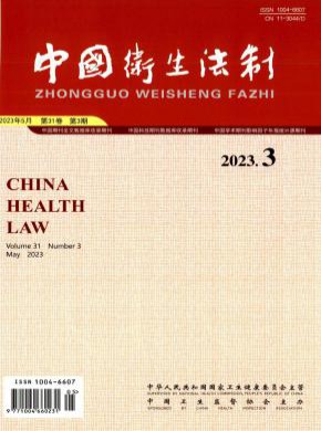 中国卫生法制期刊